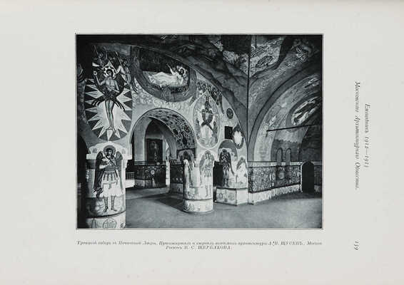 Ежегодник Московского архитектурного общества. Вып. 3. М., 1912-1913.
